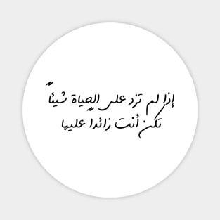 Funny Arabic Quote If You Don't Contribute Anything To Life You Have No Worth Minimalist Magnet